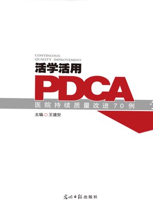 cover image of 活学活用PDCA
